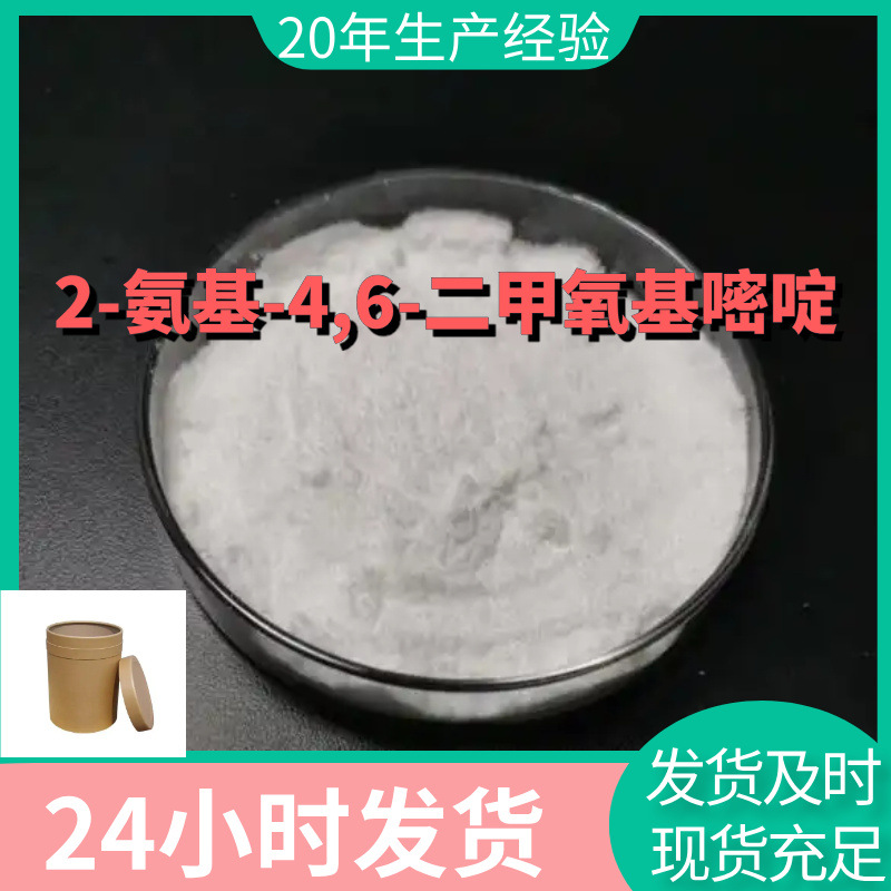 2-氨基-4,6-二甲氧基嘧啶 嘧啶胺 厂家直供99%含量工业级客户满意