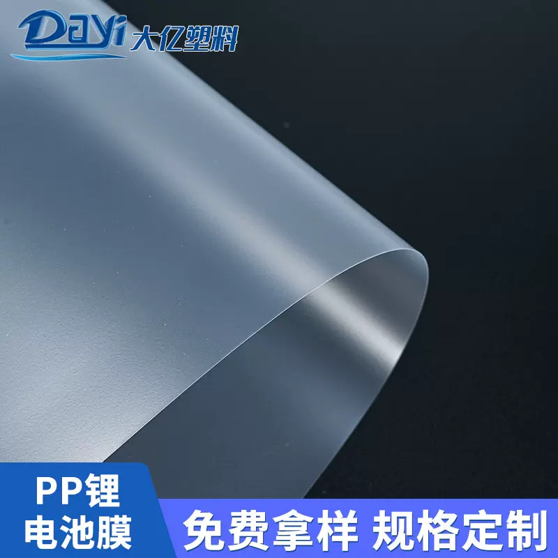 厂家定 制PP电池外包装薄膜pp电芯隔膜透明塑料卷材免费拿样