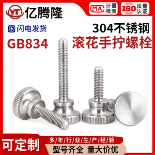 304不锈钢高头滚花手拧螺丝螺栓手紧手扭螺丝GB834M3M4M5M6M8M10