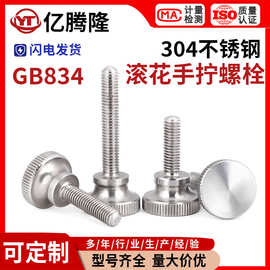 304不锈钢高头滚花手拧螺丝螺栓手紧手扭螺丝GB834M3M4M5M6M8M10