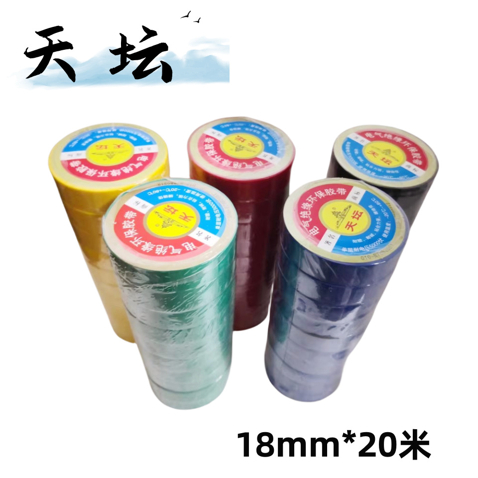 北京天坛胶带PVC电工胶带电工绝缘塑料环保无铅胶带18mm×20米6色
