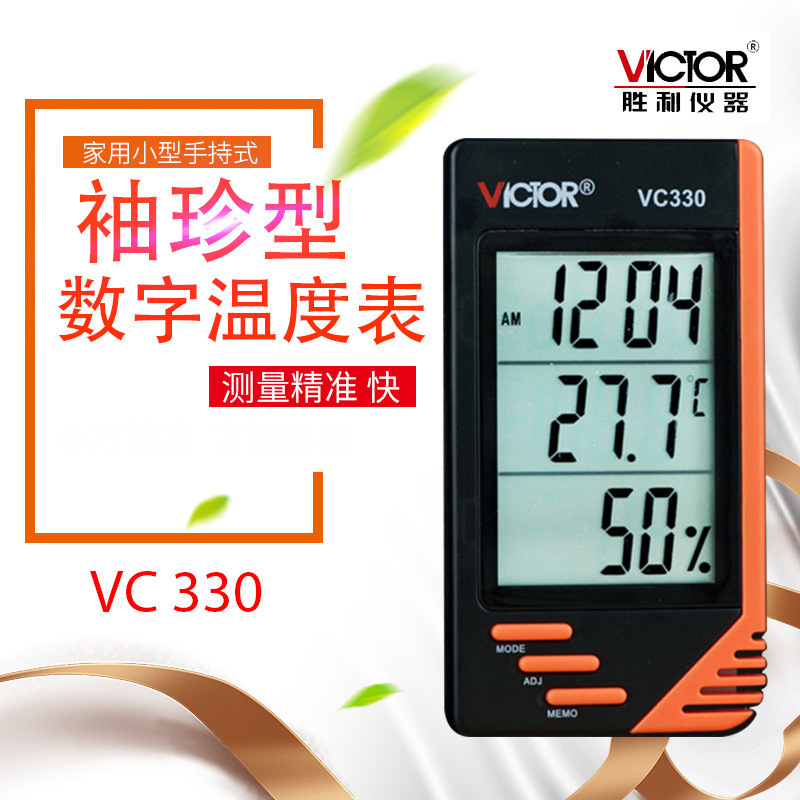VICTOR胜利VC330 家用便携/小巧型手持温湿度计 袖珍型数字温度表