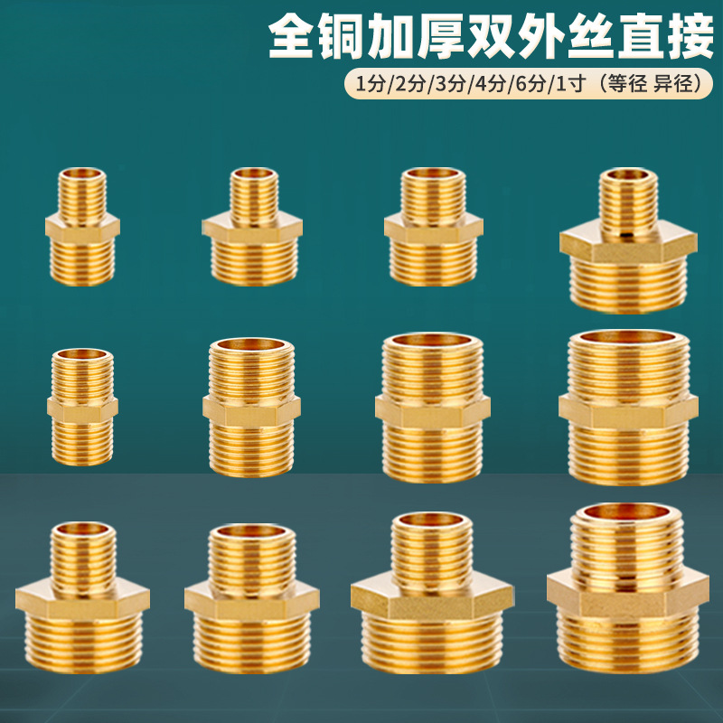 铜加厚变径双外丝对丝6分1寸转4分变1/2/3分外牙水管异径接头配件