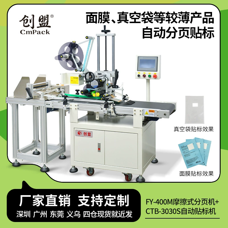 Автоматическая этикетировочная машина Chuangmeng для электронной коммерции, картонных пузырчатых пакетов и масок с автоматическим разделением и фрикционным прокатыванием этикеток.
