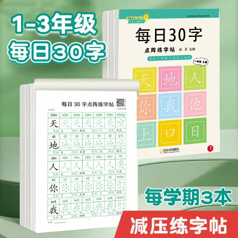 每日30字小学生1-3年级语文点阵描红写字本笔画练字帖同步人教版