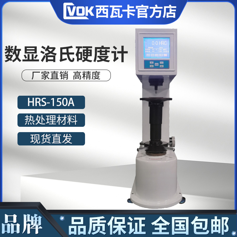 HRS-150数显洛氏硬度计 金属模具钢热处理材料台式硬度测试仪