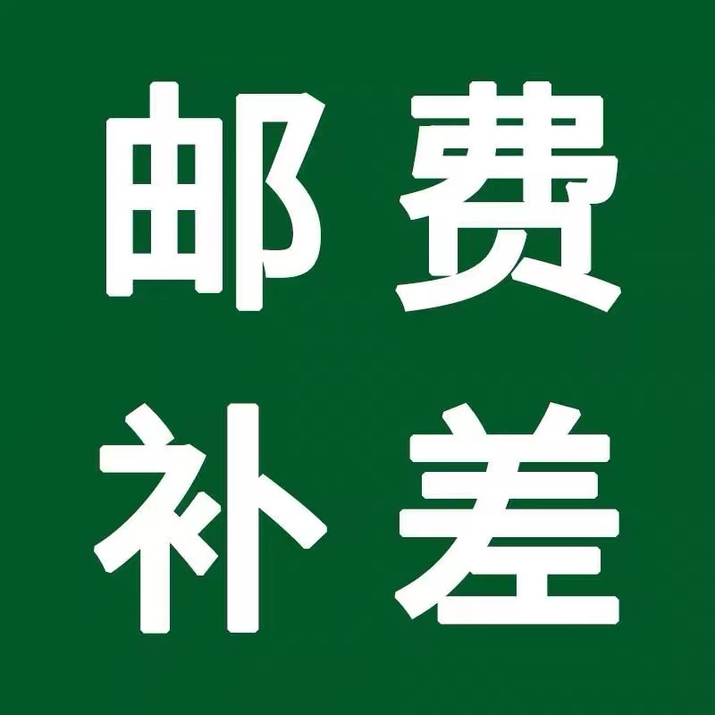 专用不拍链接 邮费差价 补差价专拍 拍多少补多少元