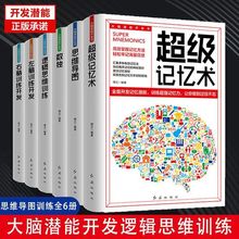 大脑潜能开发书全6册 数独 超级记忆术 思维导图 思维逻辑训练