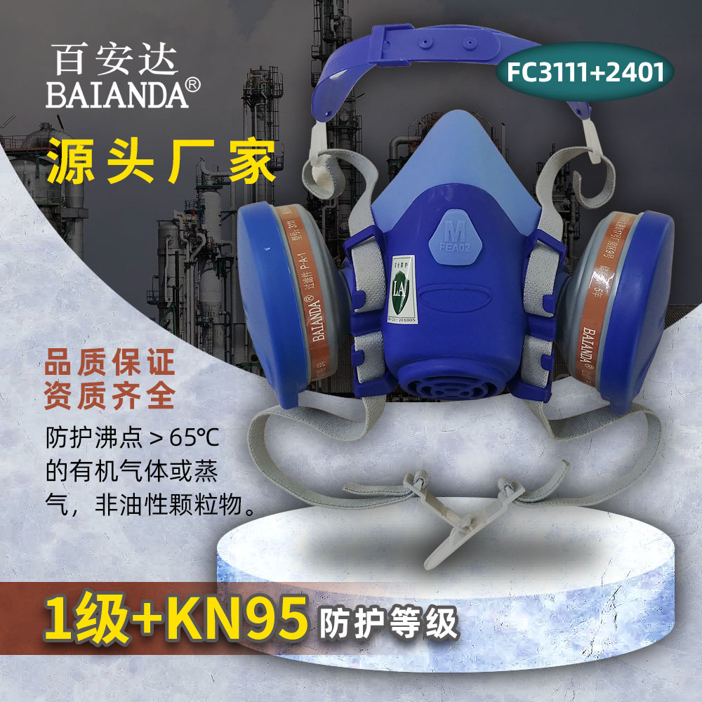 百安达1级+KN95防有机气体FC3111+2401尘毒双防化工制药防毒面罩