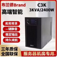 布兰德UPS不间断电源C3K在线式家用电脑防停电备用电源3KVA/2400W