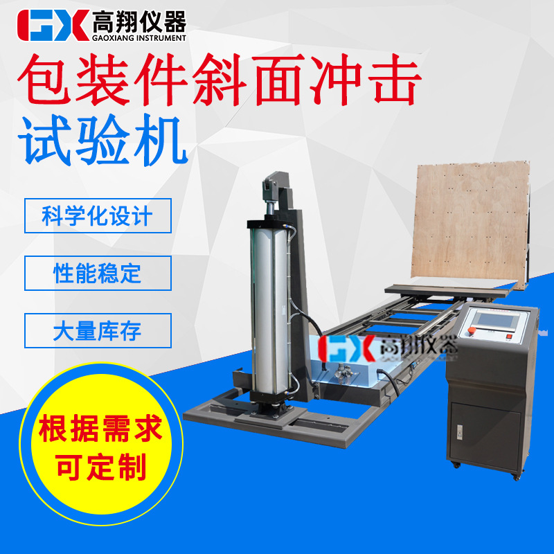 斜面冲击试验机 大型包装件冲击试验机 水平斜面冲击试验机