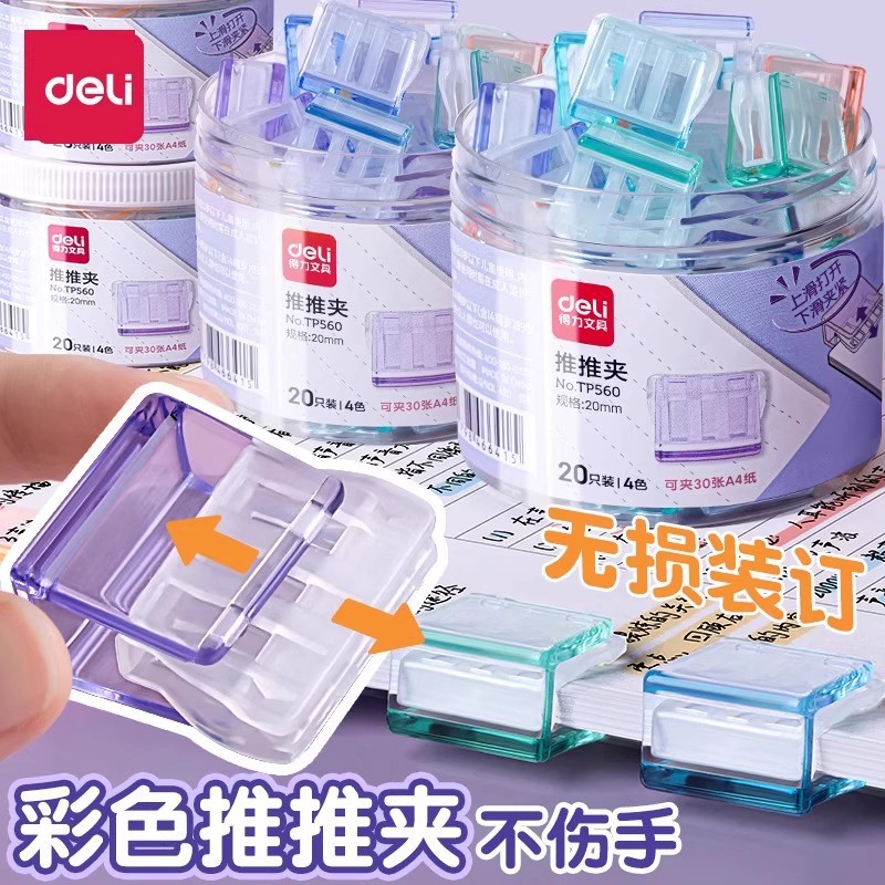 得力推推夹推夹器彩色透明夹子试卷收纳夹学生无痕装订分类资料夹