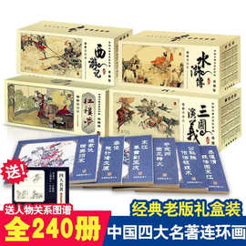 中国古典四大名著西游记红楼梦三国演义水浒传连环画小人书典藏版
