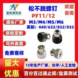 PF11松不脱面板螺钉 英制手拧机柜组合不锈钢 压铆式SMT面板螺丝