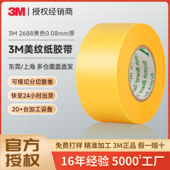 3m2688美纹纸胶带 墙面无痕婚房布置纸胶带耐高温不伤墙3m美纹纸