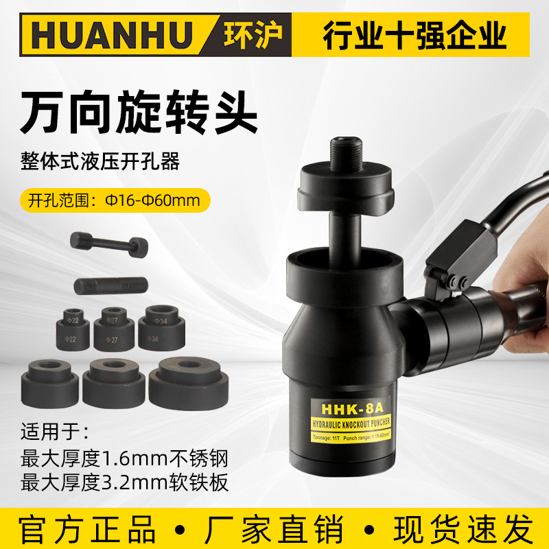 环沪 HHK-8A液压开孔器便携整体式开孔机铝制不锈钢铁板开口器