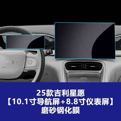 Xingyue Explore+Navigation Center Console — Car interior film - 25-26-geely-star-wish-101inch-navigation-8inch-instrument-frosted-tempered-film