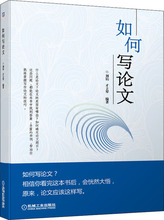 如何写论文 大中专理科机械 机械工业出版社