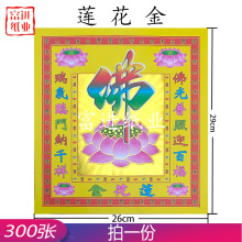 佛莲花 A版 300张烧纸纸钱瑞麟汇印刷欧美殡葬用品