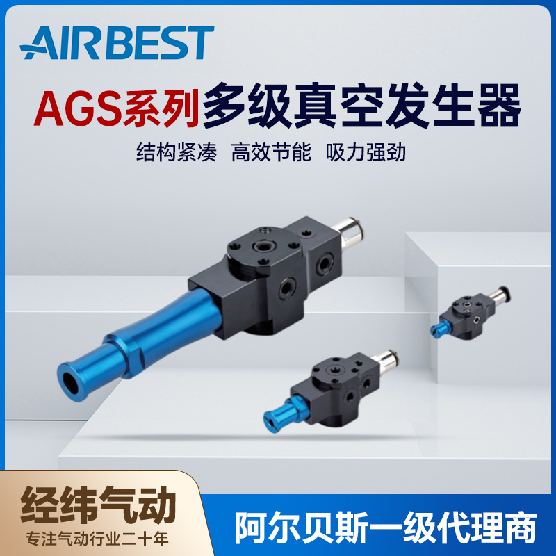 AIRBEST阿尔贝斯AGS-C-S02-2/AGS-N/AGS-D大流量真空发生器