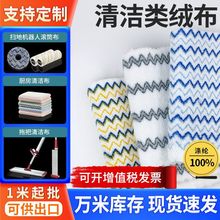 白马绒布清洁布拖把布扫地机器人滚筒绒布超细纤维涤纶经编机可定