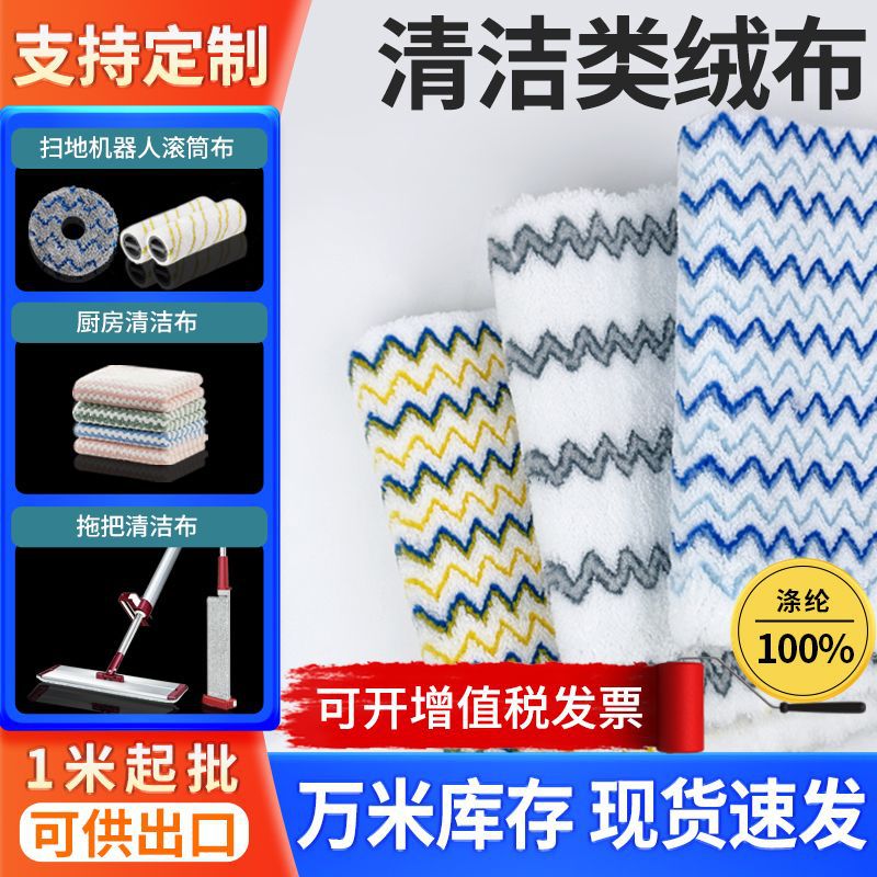 白马绒布清洁布拖把布扫地机器人滚筒绒布超细纤维涤纶经编机可定