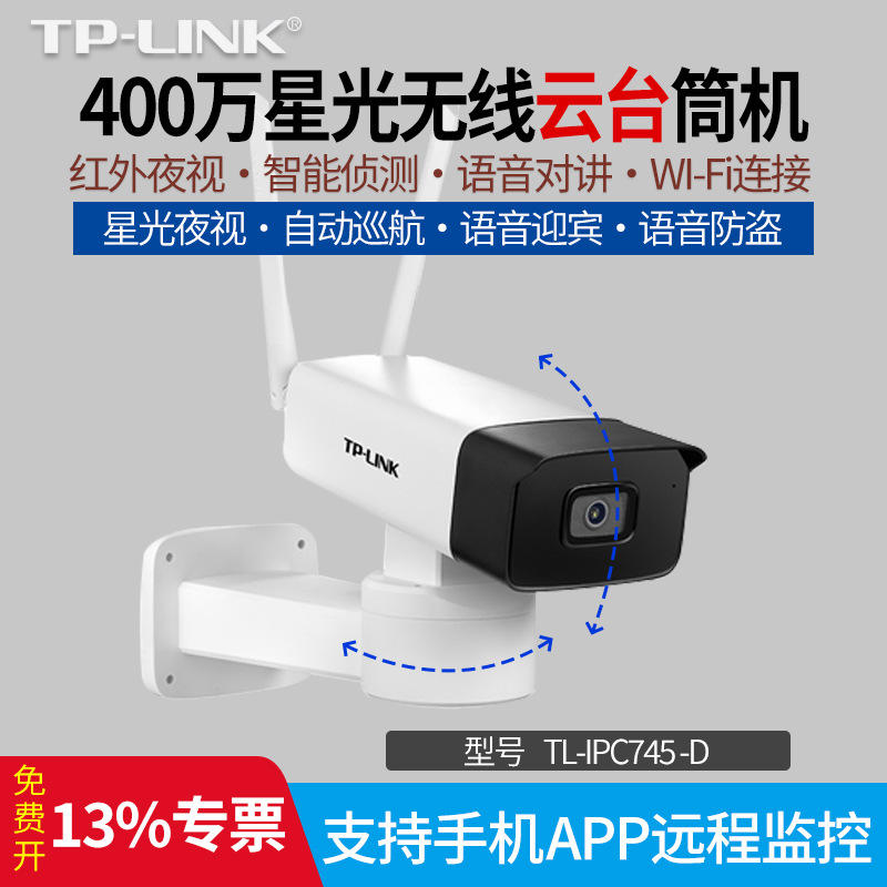 TP-LINK普联 TL-IPC745-D 400万星光无线云台筒机H265红外夜视高