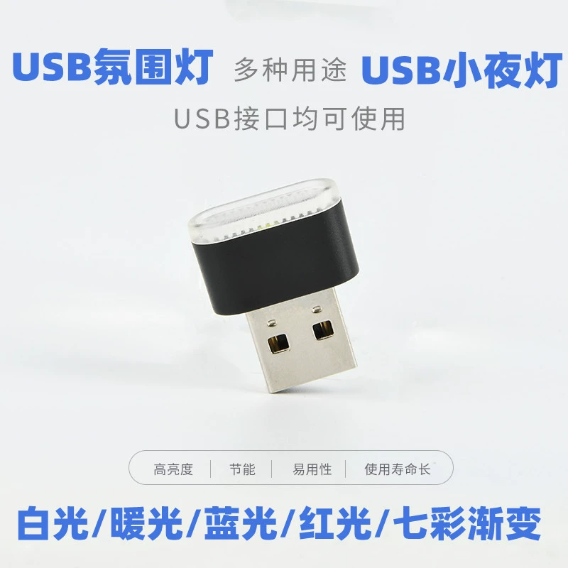 USB мини-атмосферный светильник — автомобильный и ночной USB-лампа, многоцветный plug-and-play