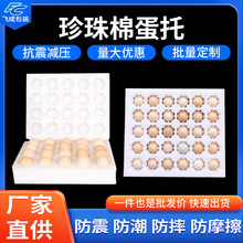 EPE珍珠棉鸡蛋托 快递打包运输泡沫蛋托加厚防震鸡蛋包装内托厂家