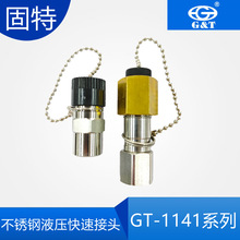GT-1141液压快速接头主体不锈钢材质外圈黄铜材质 1141系列螺旋式