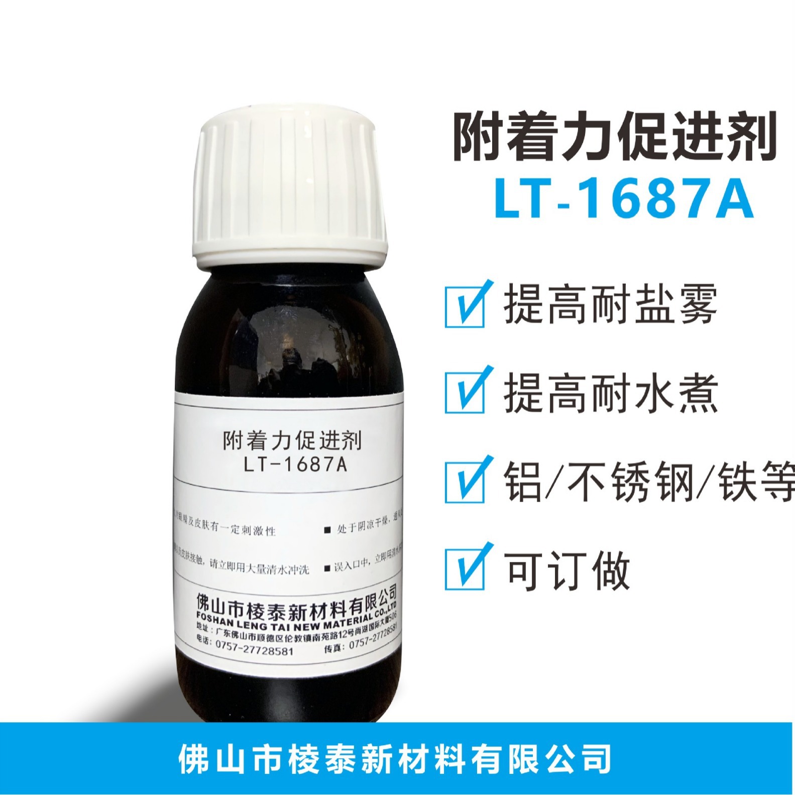 LT-1687A金属铝铁不锈钢附着增强剂密着剂附着力促进剂