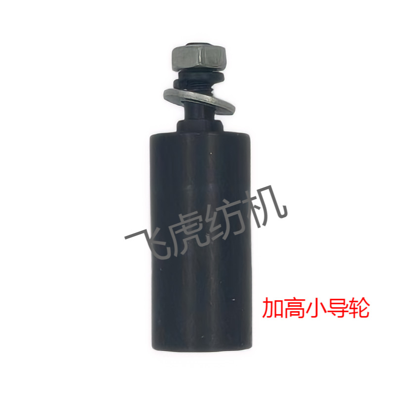 飞虎纺机-倍捻机配件-加高小导轮