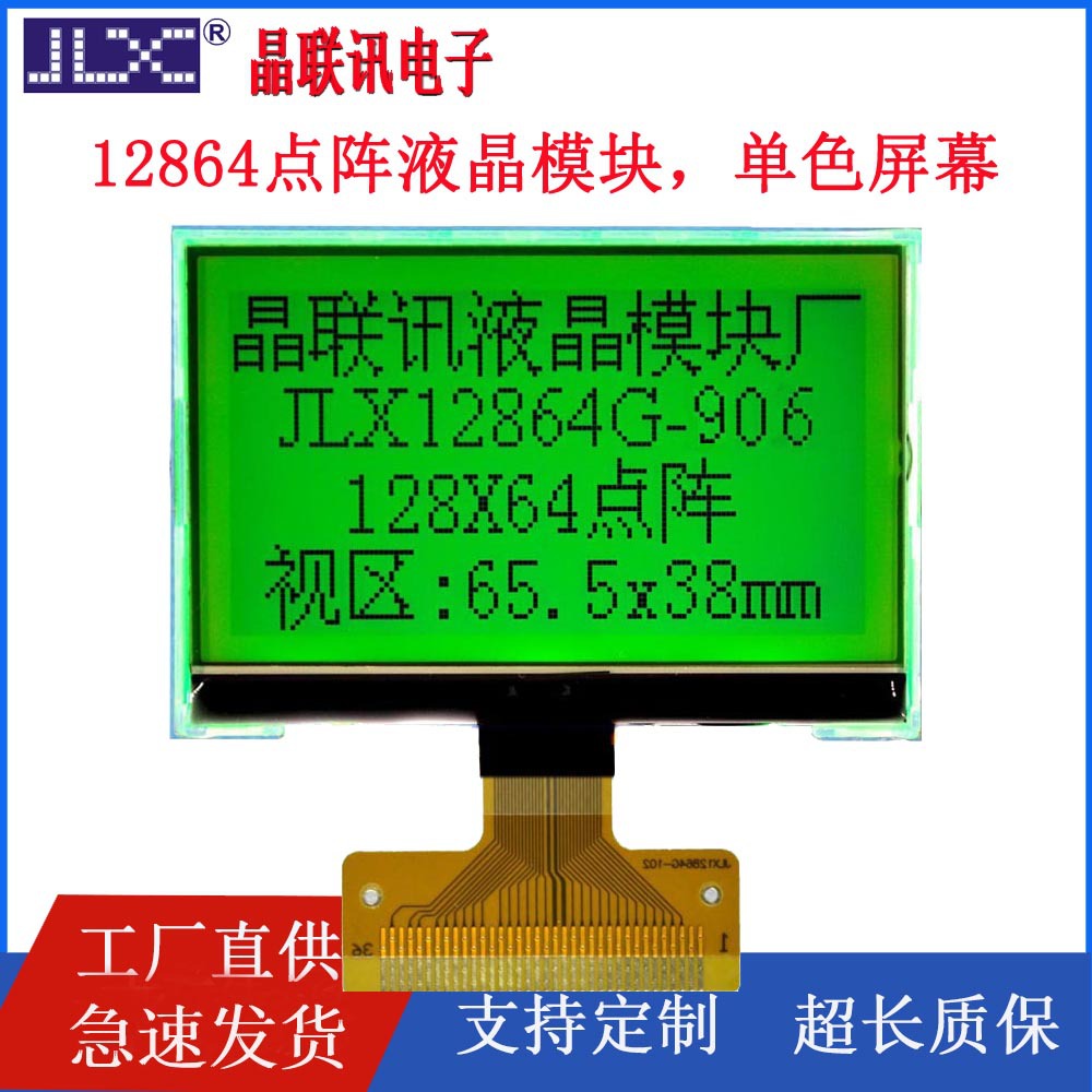 JLX12864G-906液晶模块显示屏12864点阵LCD屏2.8寸应用于考勤机等