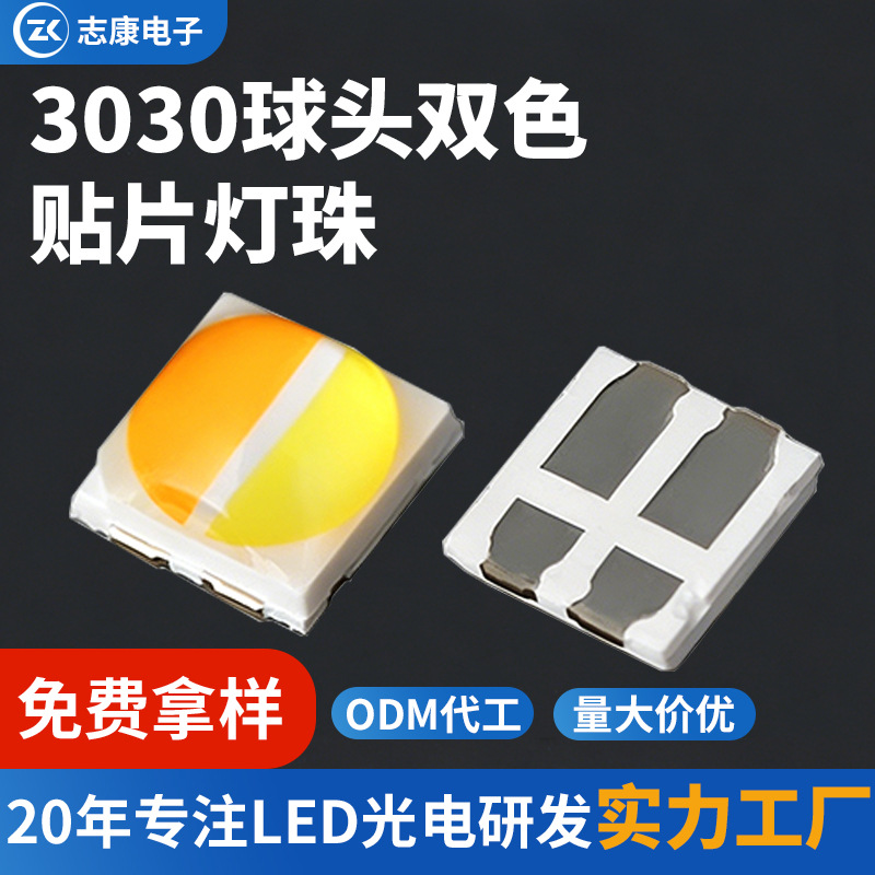 0.5w正白暖白双色3030球头贴片灯珠 3030高流明大功率白光LED灯珠