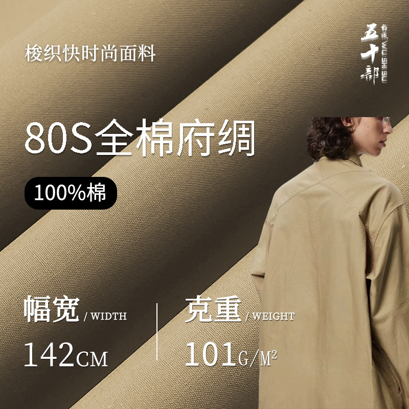 80s全棉府绸平纹高密101g轻薄透气高端衬衫面料春夏工装外套面料
