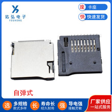 高品质自弹式TF外焊式卡座 内存卡座贴片式卡槽不锈钢外壳TF卡座