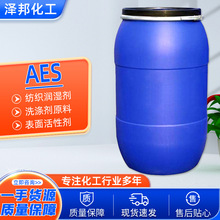 现货批发AES 发泡去污脂肪醇聚氧乙烯醚 表面活性剂70%赞宇AES