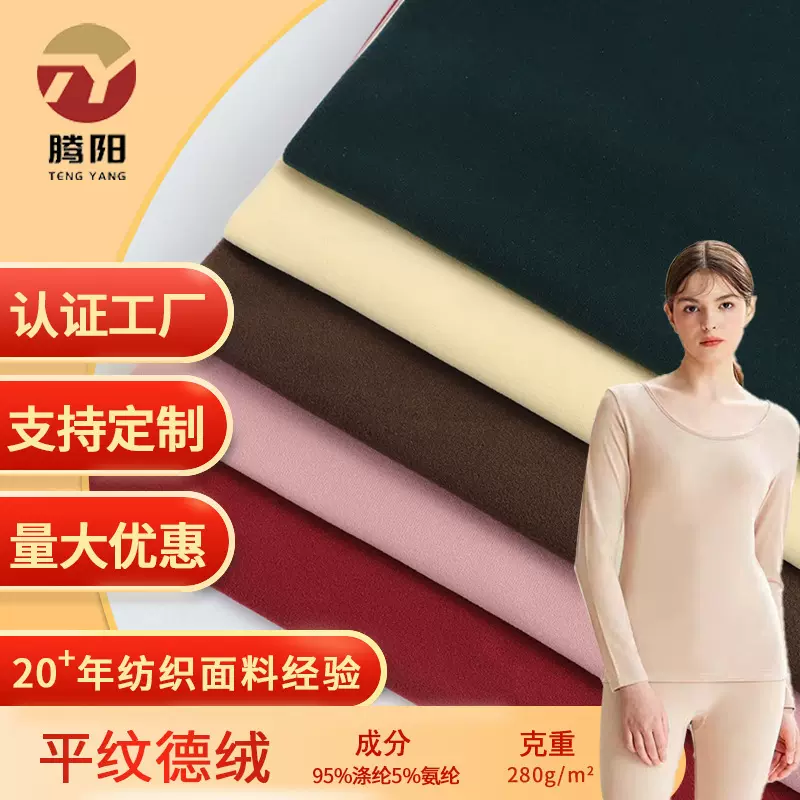 现货100D平纹德绒 280g双面德绒面料 秋冬柔软保暖内衣打底衫面料