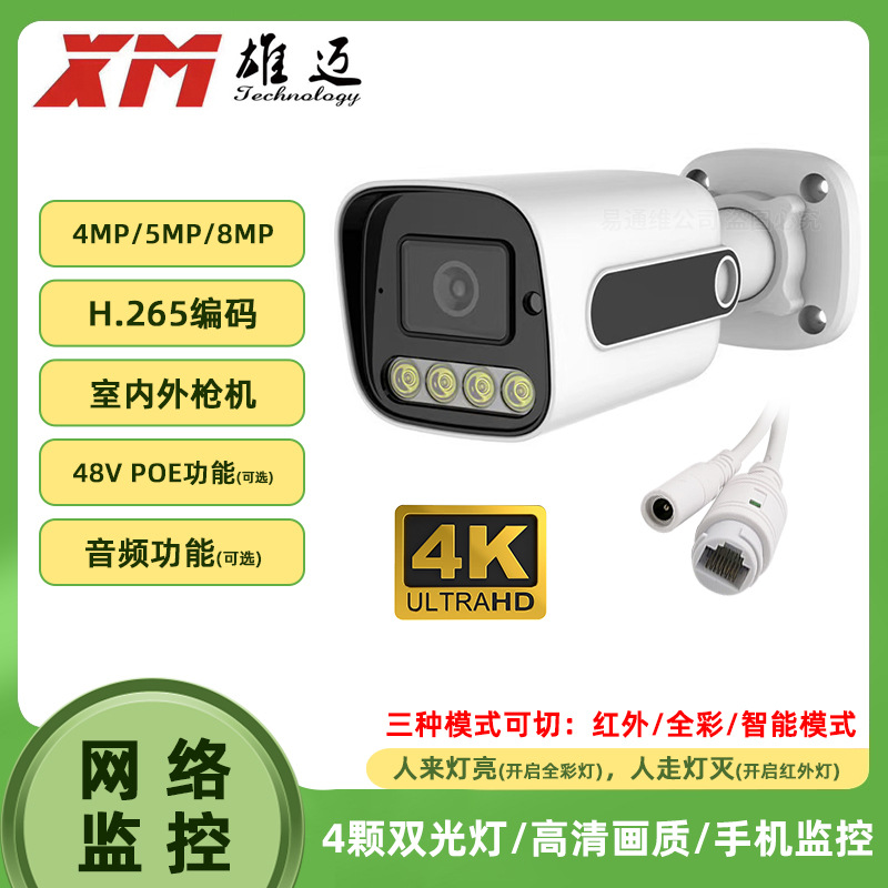 雄迈POE监控眼4K高清家用800万双光网络摄像头48V POE音频机ONVIF