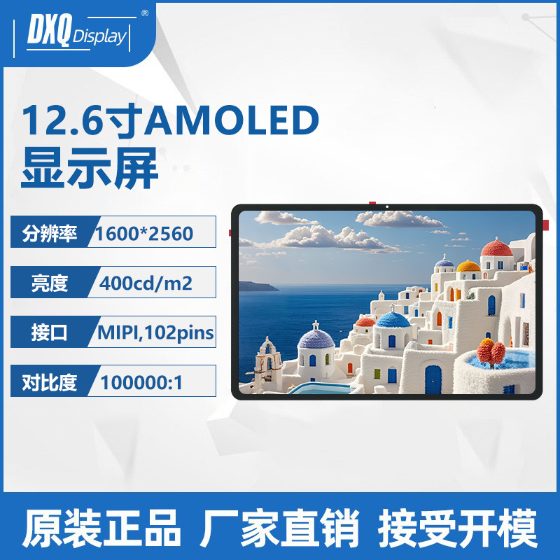 12.6寸1600*2560AMOLED显示屏MIPI接口102pins高对比平板显示屏