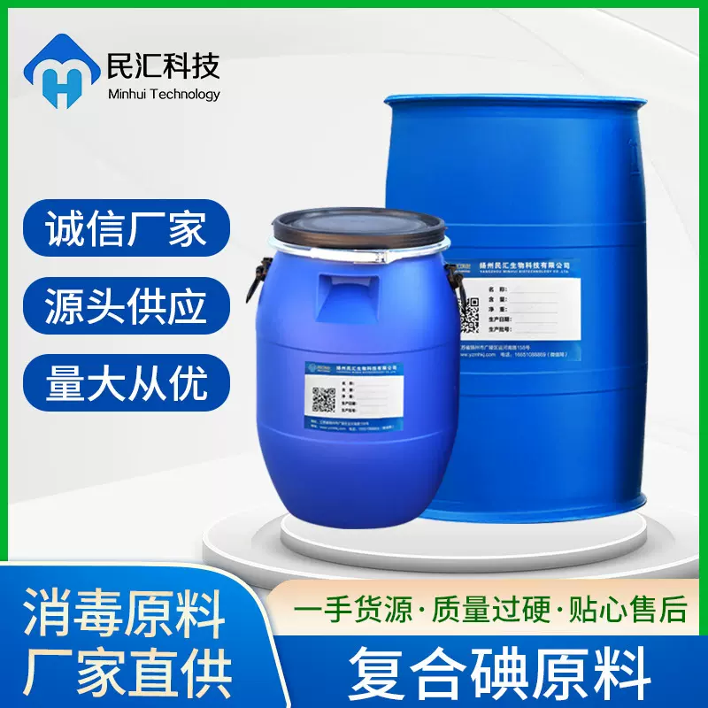 厂家直销复合碘原料 复合碘消毒剂 水产复合碘消毒复合碘水产专用