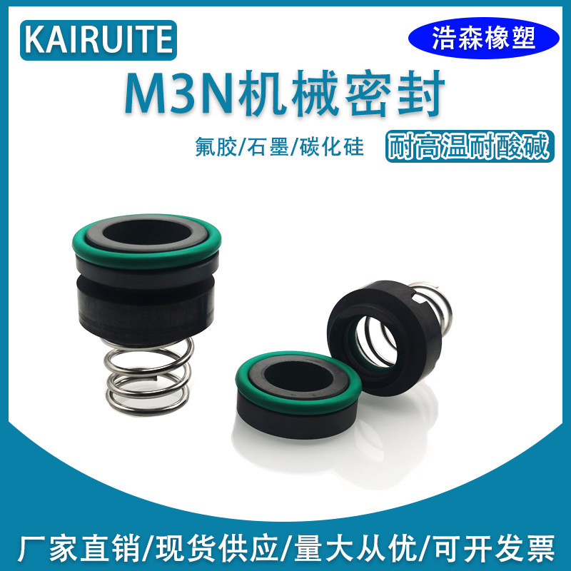 机械密封M3N/10/12/14/16/19/25氟胶石墨耐高温模温机轴封密封圈