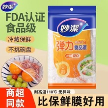 妙洁保鲜膜套罩厨房家用保鲜袋食品级PE带松紧口冰箱菜罩保险膜套