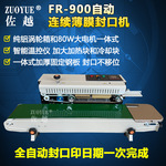 厂家供应FR-900自动薄膜封口机 连续薄膜封口机 自动塑料袋封口机