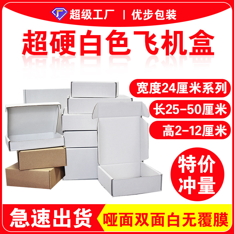 三层瓦楞飞机盒宽24厘米加厚牛皮纸空白双面白色纸箱物流打包盒