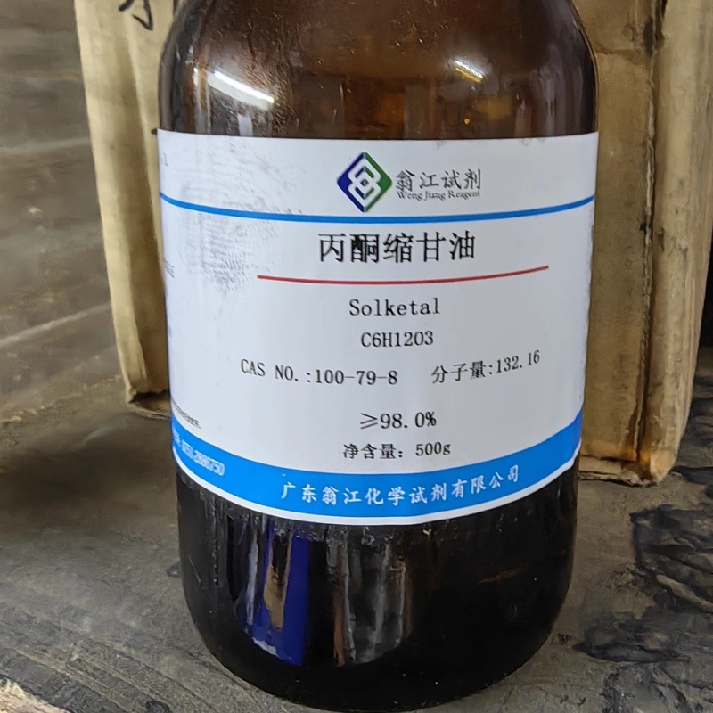 翁江试剂：丙酮缩甘油|100-79-8|≥98.0%|100g-25kg P液体
