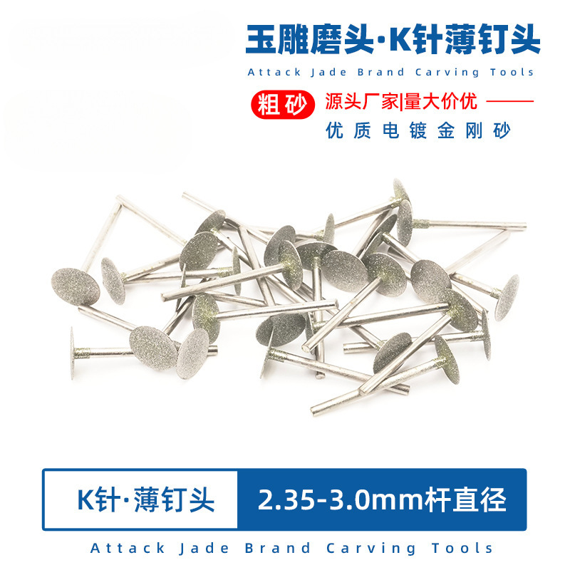 K针金刚砂磨头玉石翡翠雕刻薄片篆刻开窗切割打坯开槽缝工具