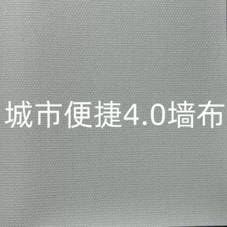 城市便捷4.0酒店专用墙布 1.37米宽十字布基pvc工程墙布阻燃客房