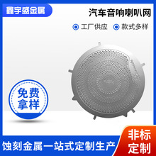 东莞汽车音响喇叭网蚀刻冲压车门喇叭网蚀刻音响扬声器罩蚀刻加工