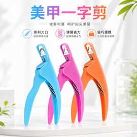美甲一字剪U型剪美甲工具便携锋利指甲剪美甲店专用DIY甲片指甲刀